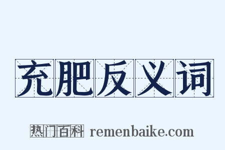 充肥反义词是什么意思的图片